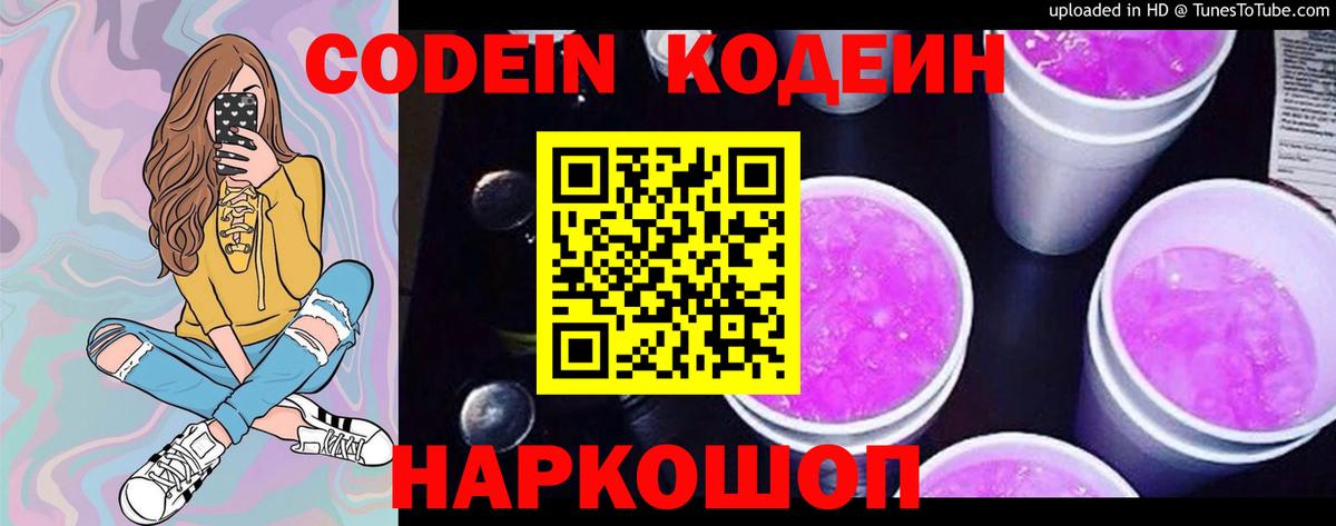 Codein напиток Lean (лин) Бахчисарай
